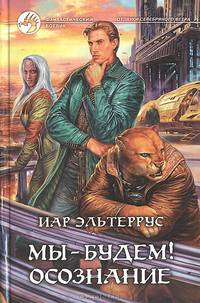 Мы - будем! Осознание: Фантастический роман - (Фантастический боевик)