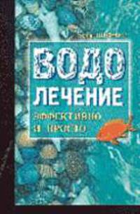 Водолечение - эффективно и просто