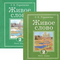 Живое слово: Учебник по чтению для 2 класса трехлетней и 3 класса четырехлетней начальной школы: В 2 кн.: Кн. 1 (система развивающего обучения Занкова Л.В.) - 4-е изд.