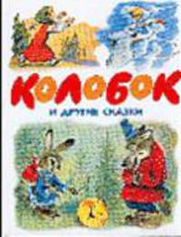 Колобок и другие сказки. Русские народные сказки /Художник А.Савченко