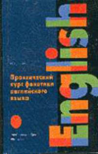 Практический курс фонетики английского языка: Учебное пособие для ин-тов и фак. иностр. яз. - 2-е изд.