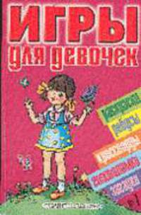 Игры для девочек № 7: Раскраски, ребусы, кроссворды, головоломки, загадки