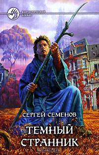 Темный странник: Фантастический роман - (Фантастический боевик)