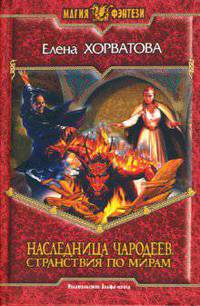 Наследница чародеев. Странствия по мирам: Фантастический роман - (Магия фэнтези)