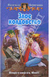 Злое колдовство: Фантастический роман. - (Белянин и Ко)