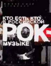 Кто есть кто в российской рок-музыке. Энциклопедия