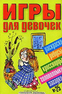 Игры для девочек № 25: Раскраски, ребусы, кроссворды, головоломки, загадки