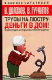 Трусы на люстру - деньги в дом: Энциклопедия абсурдных магических рецептов