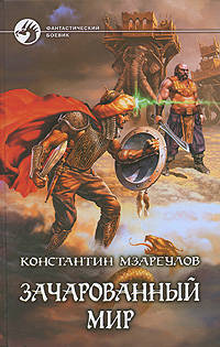 Зачарованный мир: Фантастический роман - (Фантастический боевик)