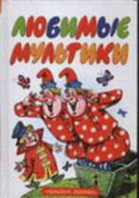 Любимые мультики: Вовка в Тридевятом царстве; Петя и Красная Шапочка: Сказки (худ. Савченко А.)