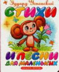 Стихи и песни для маленьких