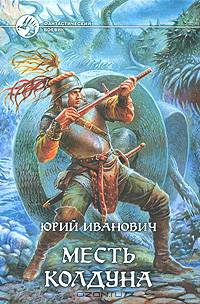 Месть колдуна: Фантастический роман
