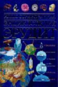Иллюстрированная энциклопедия Эрудит: Биология; Анатомия; Химия и др. / Под ред. Токаревой Е.О.; пер. с англ. Гавриковой В.А., Гаппаровой В.В., Затолокиной Л.Л. и др.