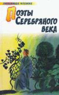 Поэты Серебряного века: Стихотворения (сост., предисл. Суховой Н.П.; худ. Панов В.) - (Любимое чтение)