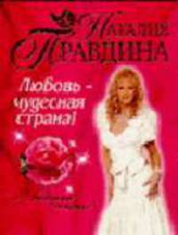 Любовь - чудесная страна!: Я выбираю счастье!