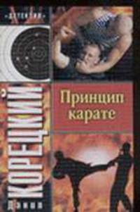 Принцип карате - ('Детектив') [мяг.]
