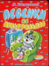 Песенки из мультфильмов (худ. Артюх А.А.). Книжка-картонка (бол.)