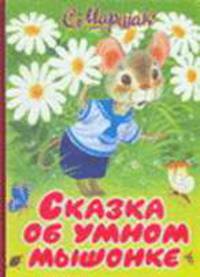 Сказка об умном мышонке (худ. Бордюг С.И., Трепенок Н.А.). Карт (бол.)