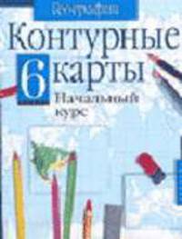 Контурные карты. География. Начальный курс. 6 класс
