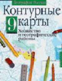 Контурные карты. География России. 9 класс. Хозяйство и географические районы