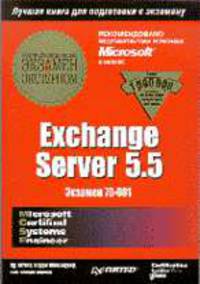 Exchange Server 5.5. Сертификационный экзамен - экстерном (экзамен 70-081) /Пер. с англ.