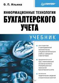 Информационные технологии бухгалтерского учета: Учебник для вузов - (Учебник)
