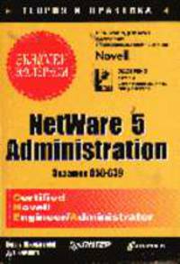 NetWare 5 Administration CNE/CNA (Экзамен 050-639): экзамен - экстерном