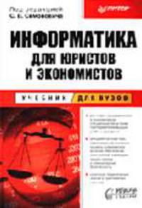 Информатика для юристов и экономистов: Учеб. для вузов / Под ред. С.В. Симоновича. - (Учебник для вузов)