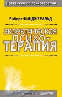 Эклектическая психотерапия - (Серия "Практикум по психотерапии")