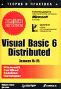 Visual Basic 6 Distributed. Экзамен - экстерном (экзамен 70-175)
