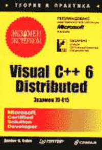 Visual C++ 6 Distributed. Экзамен - экстерном (экзамен 70-015) /Пер. с англ.