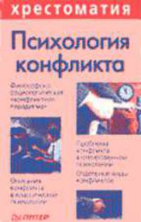 Психология конфликта /Сост. и общая ред. Гришиной Н.В. - (Серия "Хрестоматия по психологии")