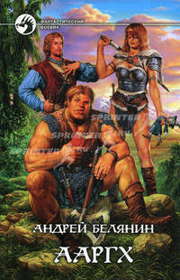 Андрей Белянин. Цикл "Ааргх" (комплект из 3 книг)