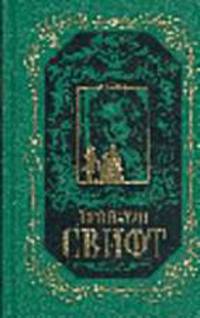 Собрание сочинений: В 3 т. Т.3: Дневник для Стеллы. Письма XLII-LXV; Битва книг; Памфлеты и эссе; Ст