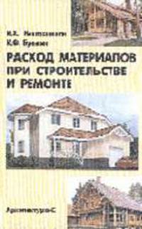 Расход материалов при строительстве и ремонте: Справочное пособие
