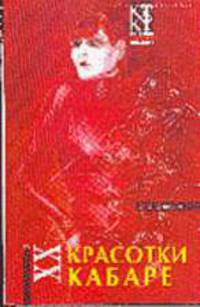 Красотки кабаре: Исторический роман - (Живая проза истории)