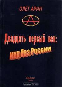 Двадцать первый век. Мир без России