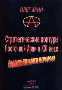 Стратегические контуры Восточной Азии в ХХI веке. Россия: ни шагу вперед