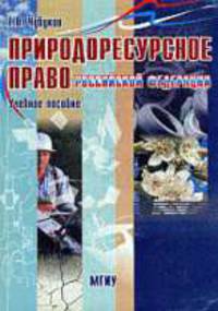 Природоресурсное право РФ: Учебное пособие
