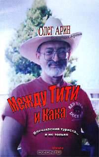 Между Тити и Кака. Впечатления туриста... и не только