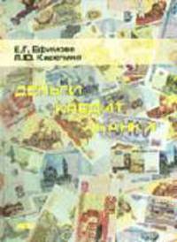 Деньги, кредит, банки: Практикум. - 4-е изд., стереотип.