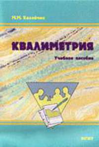 Квалиметрия: Учебное пособие. - 4-е изд., стереотип.