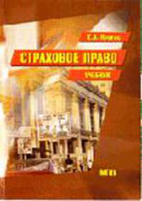 Страховое право: Учебник.