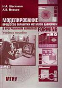 Моделирование процессов обработки металлов давлением в программном комплексе Forming: Учебное пособие.