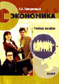 Экономика предприятий и фирм: Учебное пособие