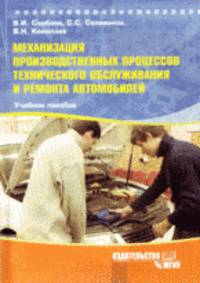 Механизация производственных процессов технического обслуживания и ремонта автомобилей: Учебное пособие. - 2-е изд., стереот.