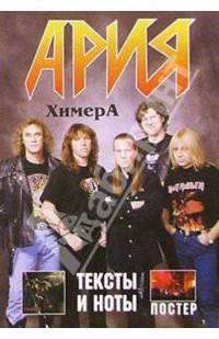Группа Ария альбом "Химера" (+ постер)