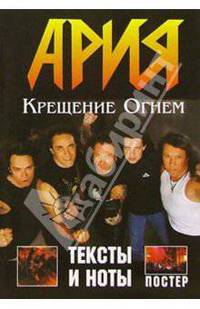 Группа "Ария". Альбом "Крещение Огнем" (+ постер)