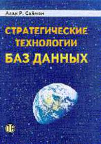 Стратегические технологии баз данных: менеджмент на 2000 год /Пер. с англ./Под ред. Когаловского М.