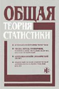Общая теория статистики: Статистическая методология в коммерческой изучении деятельности: Учебник / Под ред. О.Э. Башиной, А.А. Спирина. - 5-е изд., перераб. и доп.